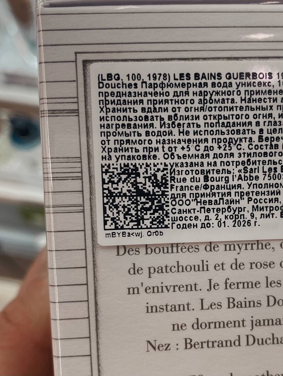 DataMatrix код на упаковке духов