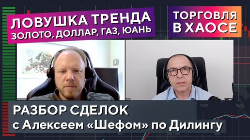 Рынок ловит в ловушку, потенциал сделки, торговля в хаосе - Обзор сделок от 