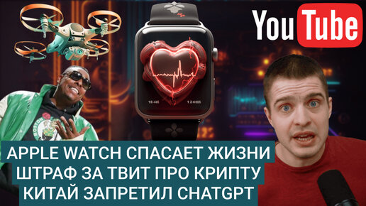 MD #9 | Apple Watch спасает жизни, штраф за твит про крипту, Китай запретил chatgpt