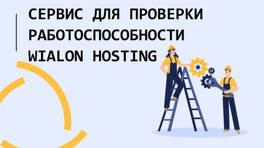 Cервис для проверки работоспособности Wialon Hosting