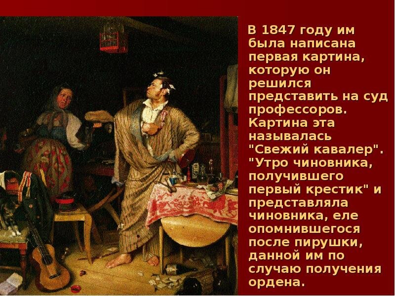 Свежий кавалер художник. П.А.Федотов "свежий кавалер" 1847г.. П А Федотов свежий кавалер. Павел Федотов картина свежий кавалер. Павел Андреевич Федотов свежий кавалер.