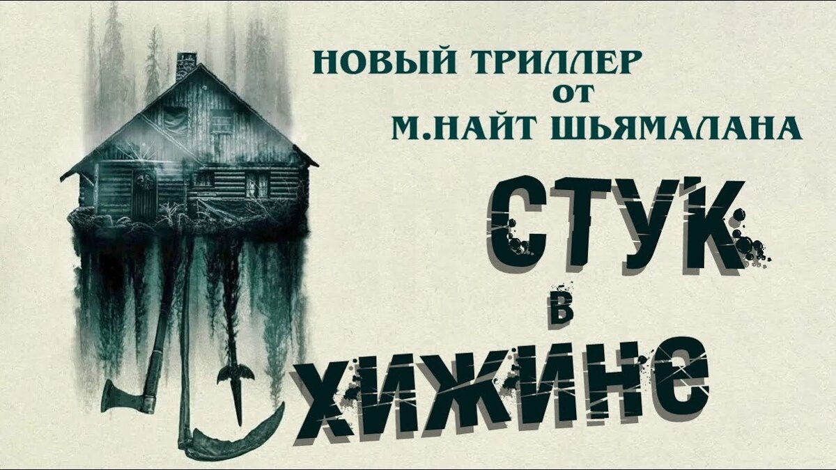 Фильм "Стук в хижине (2023)" Мистика / триллер / Драма