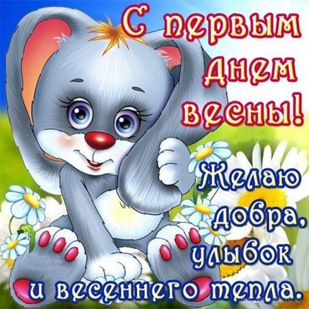 Поздравление с первым днем весны