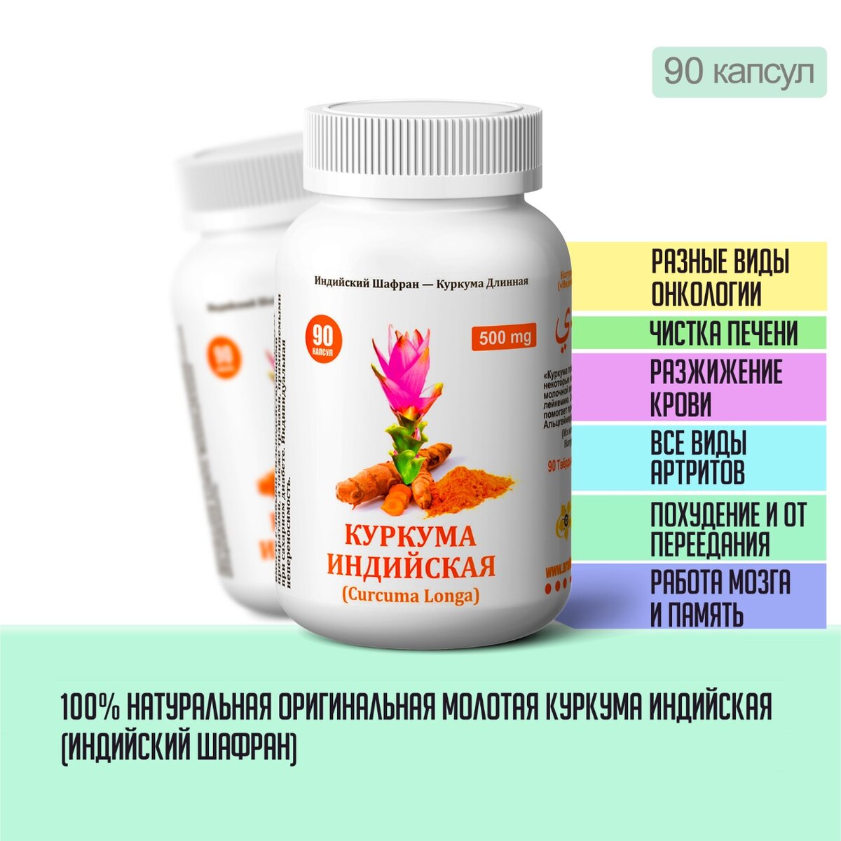 Если вы будете ежедневно употреблять этот продукт, то в вашем организме произойдут следующие улучшения:
- поможете организму при заболеваниях печени, циррозе, болезнях желчного пузыря, болезнях ЖКТ в целом;
- улучшите работу сердечно-сосудистой системы, понизите высокое артериальное давление, улучшите состояние сосудов и качество самой крови;
- продукт поможет вам похудеть и победить ожирение, убрав чувство голода, отбив желание кушать мучное и сладкое и ускорив метаболизм;
- продукт полезен для лечения и профилактики развития онкологических заболеваний;
- продукт поможет крови лучше насыщаться кислородом, стимулируя работу головного мозга и расширяя сосуды;
- повысится иммунитет и ваш организм защитится от гриппа, простудных и вирусных заболеваний, включая кишечные и бактериальные инфекции;
- продукт поможет как хорошее эффективное стимулирующее, тонизирующее, болеутоляющее, кровоостанавливающее и помогающее обмену веществ средство.

Продукт «КУРКУМА ИНДИЙСКАЯ» абсолютно безопасен, но лицам, имеющим заболевания желчного пузыря (особенно при выявлении камней более 5 мм), а также болеющим вирусными гепатитами следует перед употреблением проконсультироваться с лечащим врачом во избежание ухудшения состояния и обострения их заболеваний.