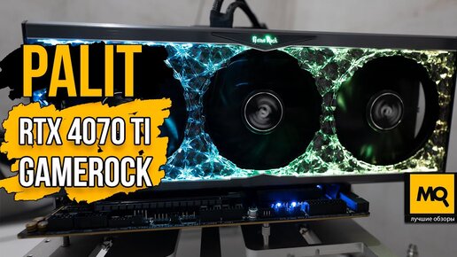 Palit GeForce RTX 4070 Ti GameRock обзор. Тесты с Intel Core i5-13400