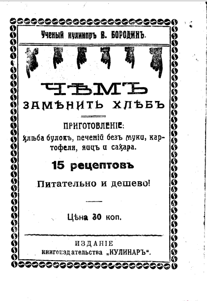 Бородин В. Чем заменить хлеб. 191?г (Источник «Кулинарный ларец»)