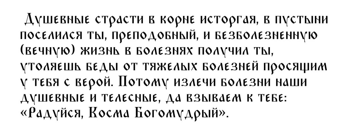 Молитва Косме Яхромскому на 3 марта 2023 года