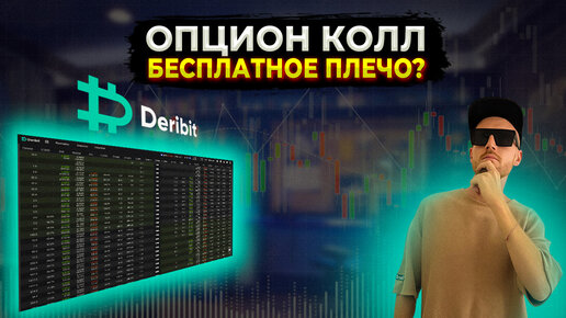 ОПЦИОН КОЛЛ | ЧТО ТАКОЕ? | ПОКУПКА DERIBIT