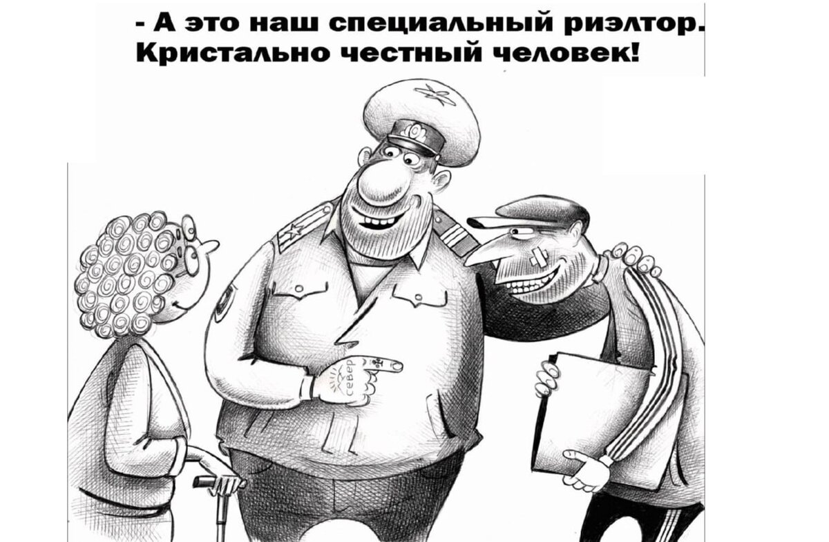 Риэлтор карикатура