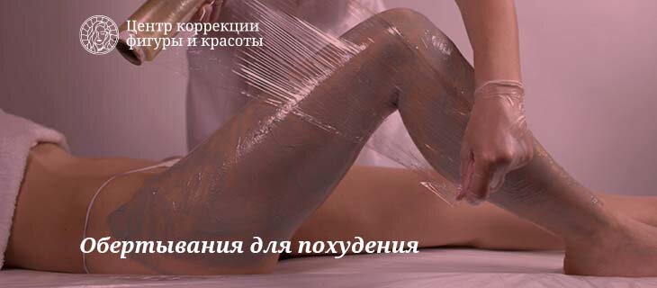 Обертывание для похудения