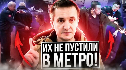 Tải video: Буйных пассажиров не пустили в метро!