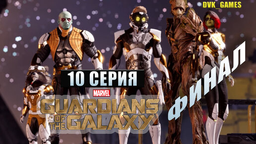 GUARDIANS of the GALAXY ¦ Прохождение 10 ¦ Финал ¦ Магнус нас прожарил