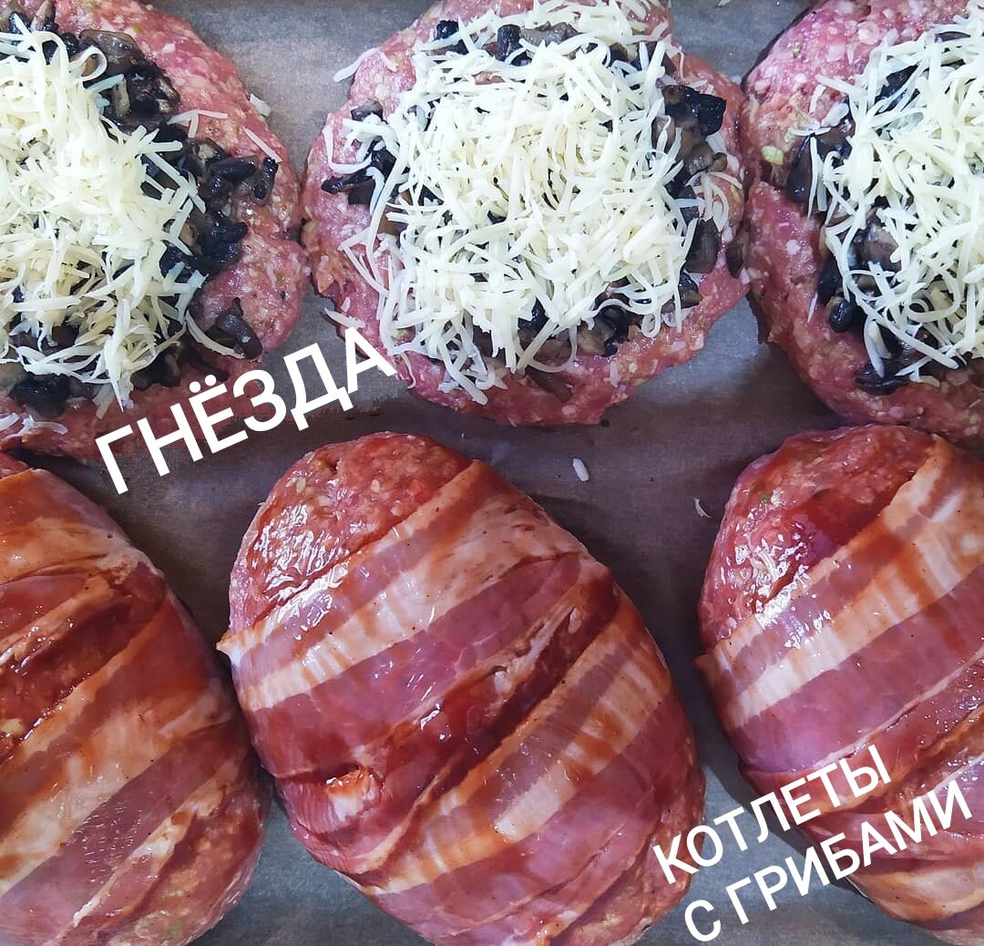 ГНЁЗДА из фарша и КОТЛЕТЫ с грибами в беконе