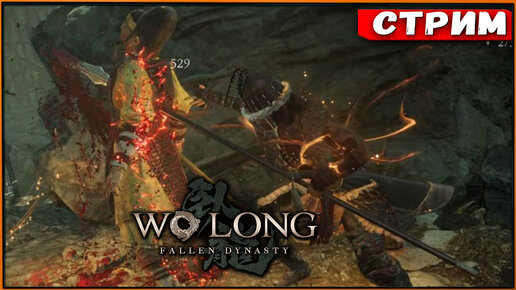 Wo Long: Fallen Dynasty #4 Этого босса боялись даже самые отбитые! [Стрим] [2k]