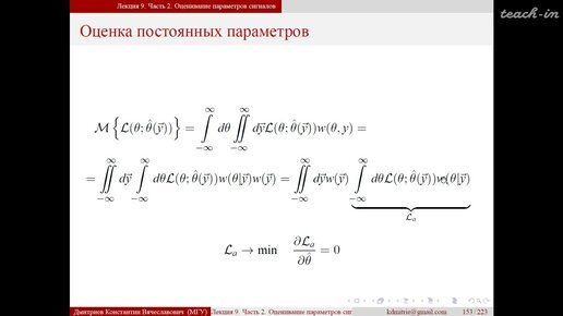 Дмитриев К.В.-Теория и практика обработки сигналов и полей - 9. Оценивание параметров сигналов. Ч.2