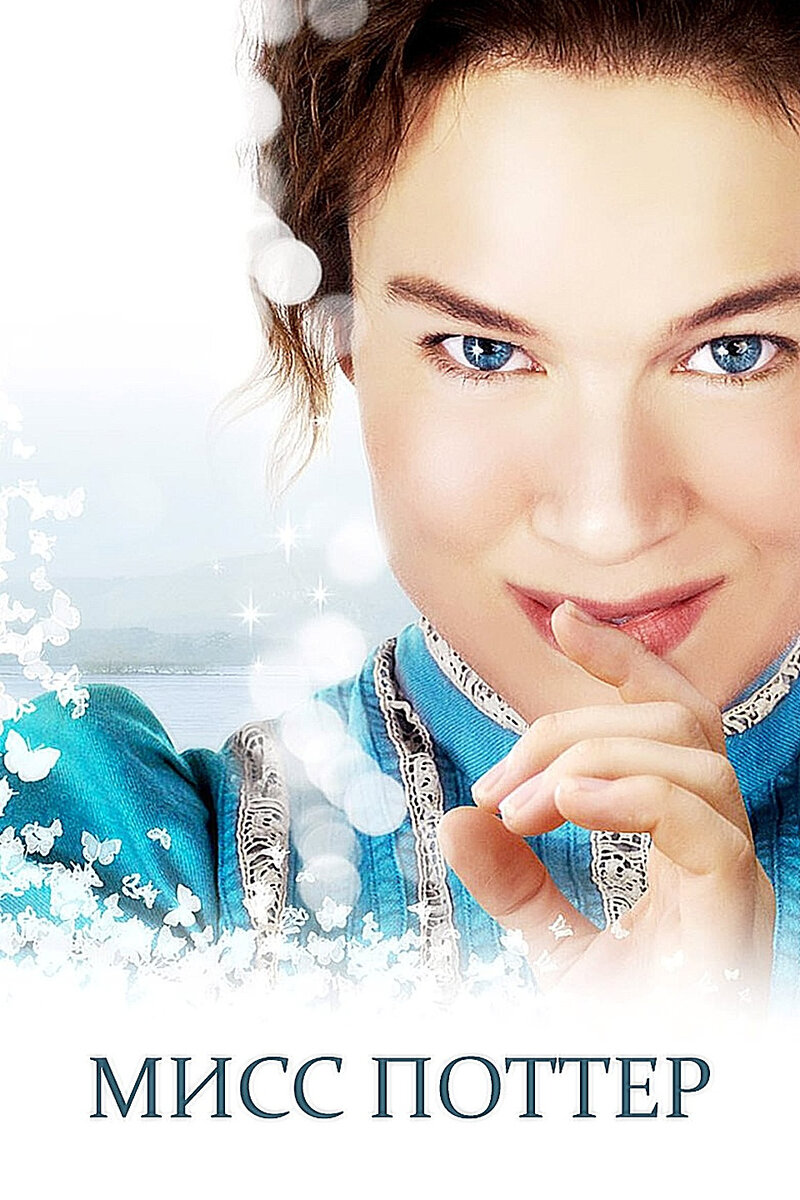 "Мисс Поттер", 2006 г.