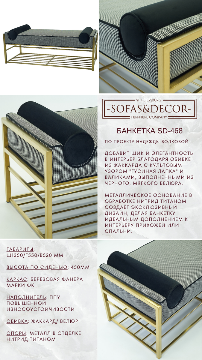 Банкетка Sofas & Decor SD-468 по проекту Волковой Надежды