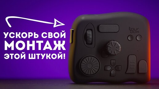 Контроллер для творческих людей! Tourbox Neo Обзор