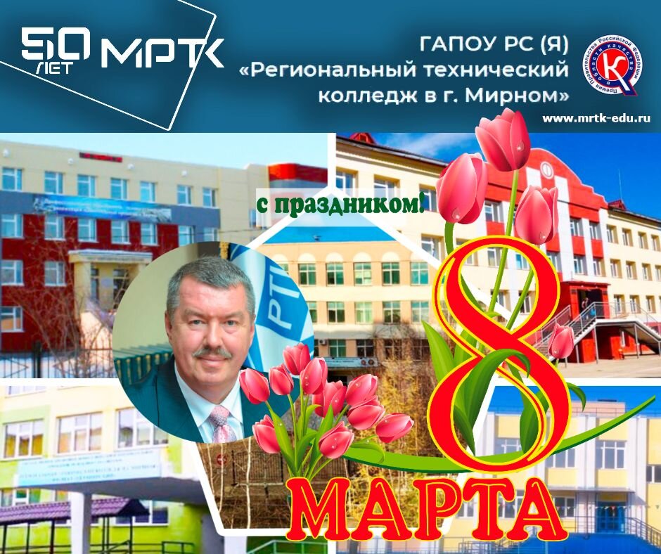 Поздравление директора МРТК Владимира Березового с Международным женским днем.