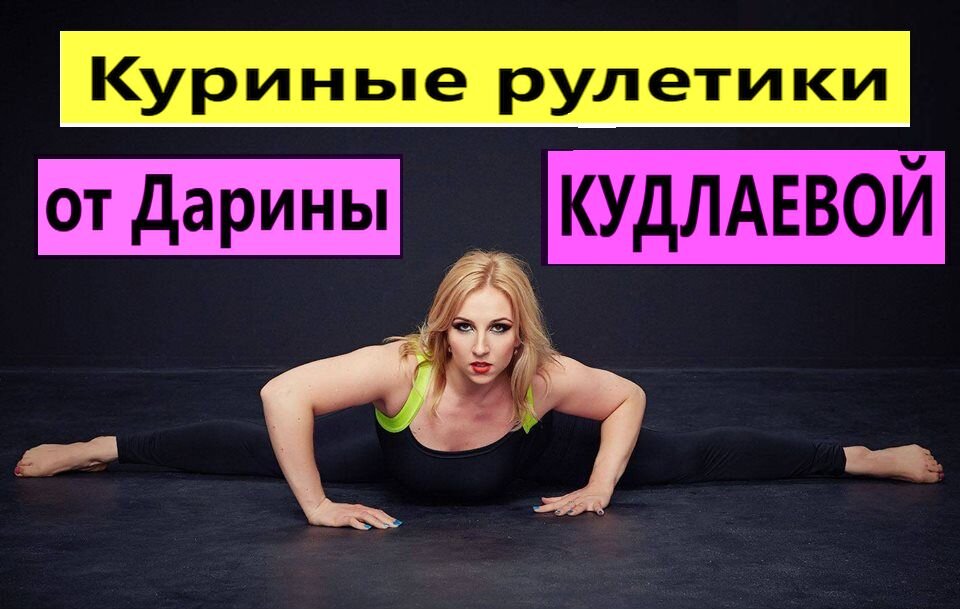 Фирменный шпагат, который  давно уже прославил талантливую рижанку. Фото из личного архива Дарины Кудлаевой.