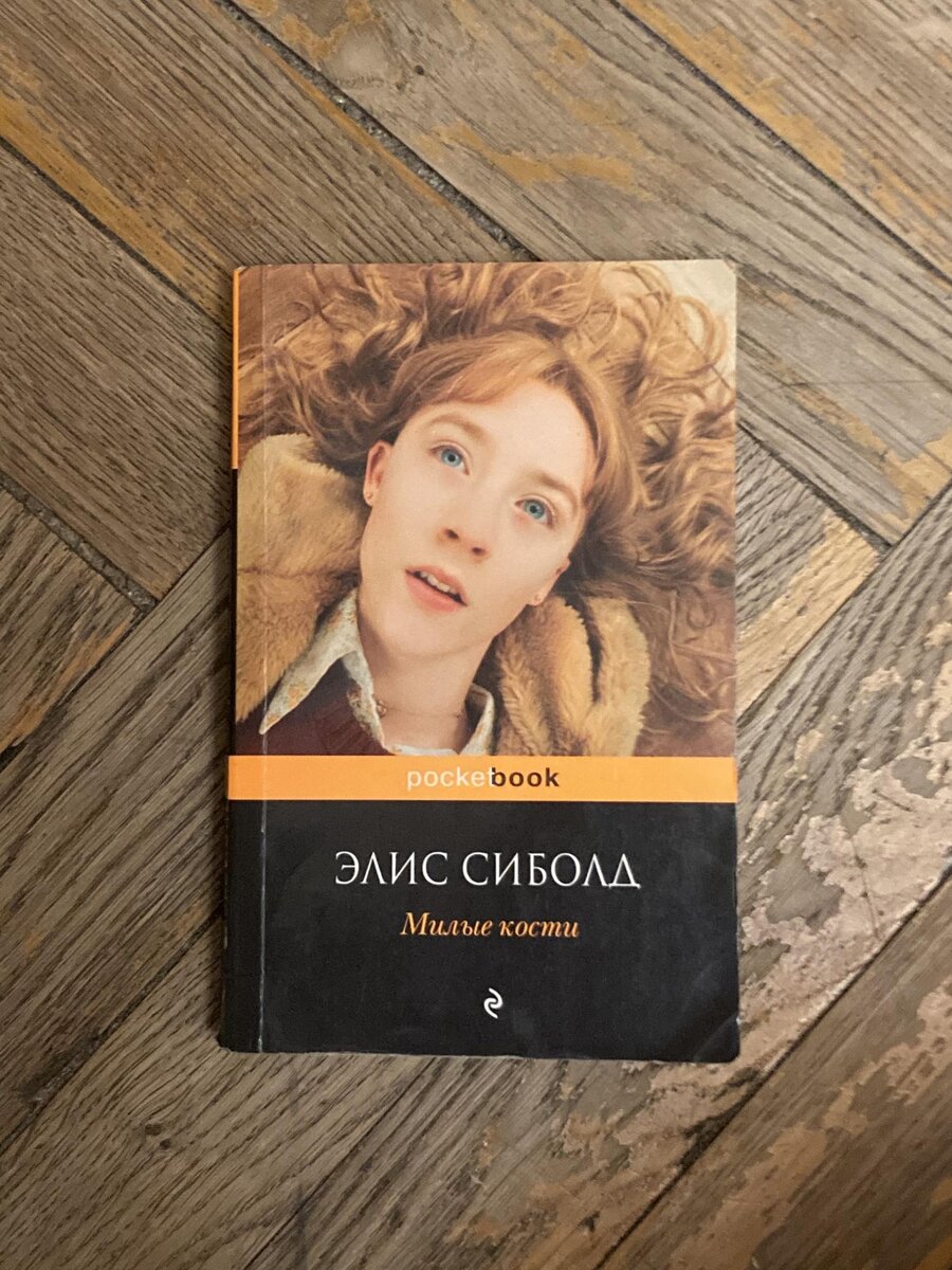 Кости элис сиболд книга. Милые кости Элис Сиболд книга. Элис Сиболд «милые кости» (the Lovely Bones, 2002).. Элис Сиболд "счастливая". Элис Сиболд милые кости обложка.