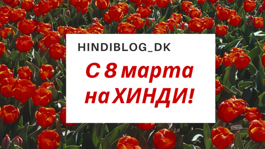 c 8 марта на Хинди! Учимся поздравлять)