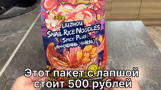 Этот пакет с лапшой стоит 500 рублей. Показываю что внутри и как на вкус (там много пакетов)