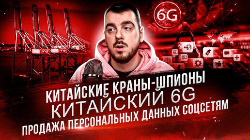 ДЕПЛОЙ НЬЮС: Китайские краны-шпионы / Китайские 6G / Продажа персональных данных соцсетям