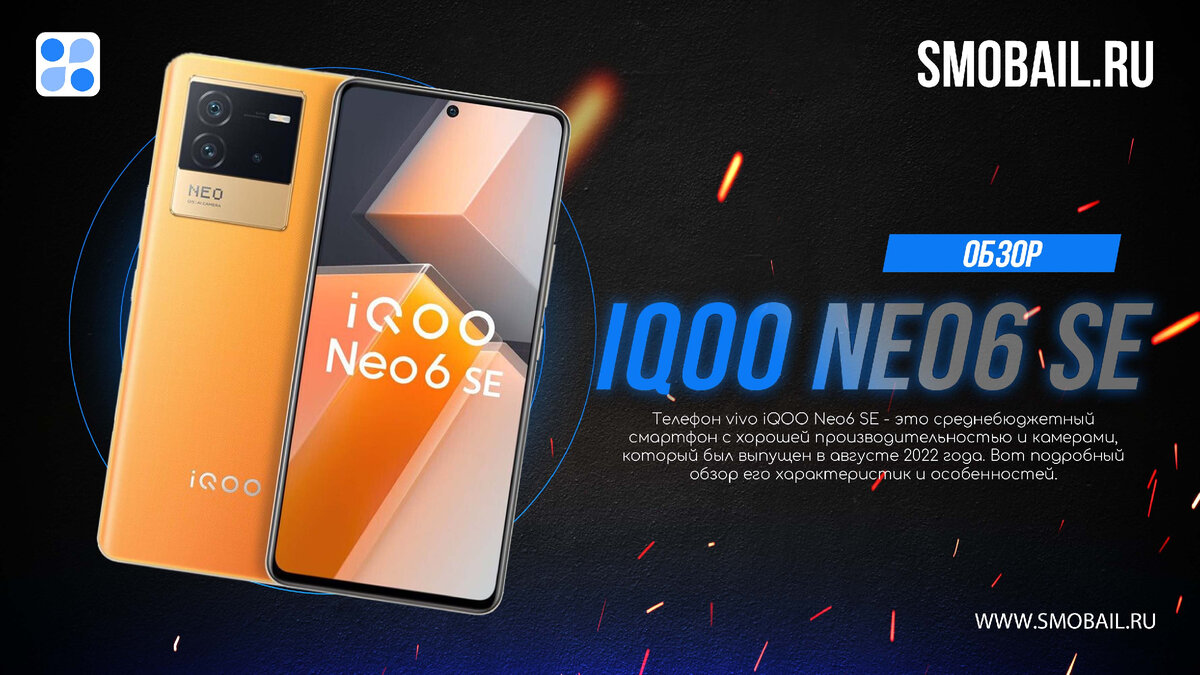 Превью статьи с iQOO Neo6 SE (на фото)