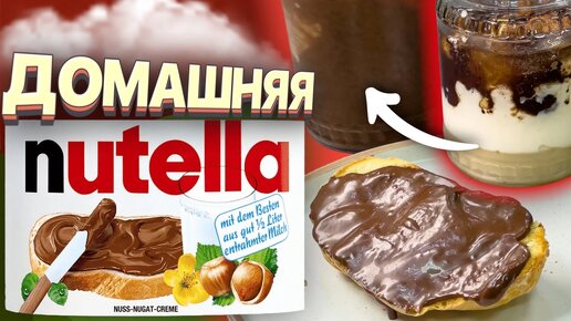 Вы удивитесь как легко приготовить НУТЕЛЛУ в домашних условиях! Nutella простой рецепт