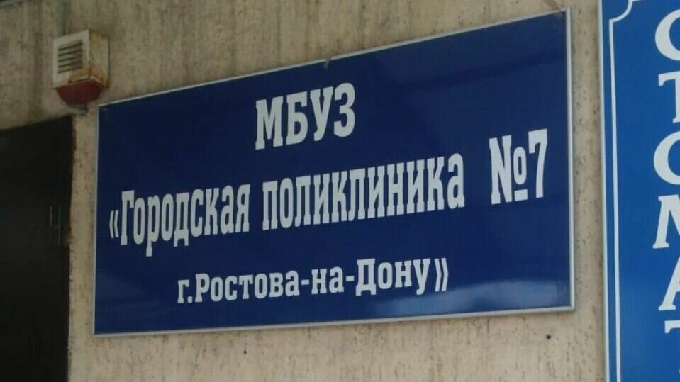     В Ростове планируется отремонтировать поликлинику №7 на улице Варфоломеева, информация об этом появилась на сайте государственных закупок.