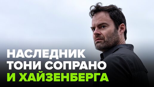 Как «Барри» взял всё лучшее от культовых сериалов