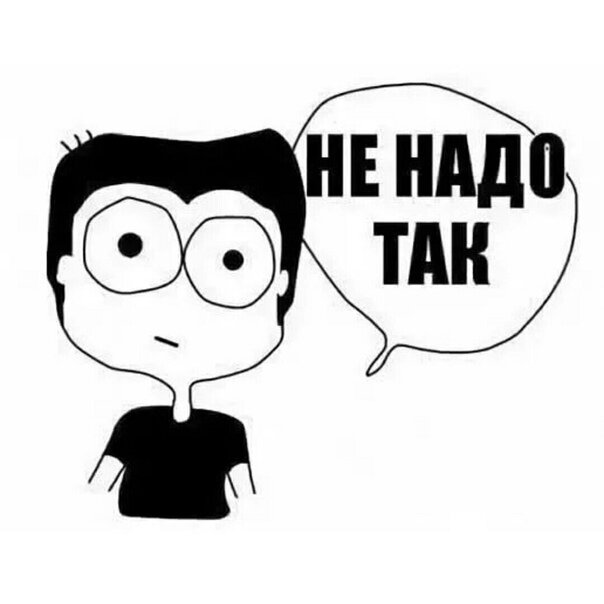 Не надо так картинка