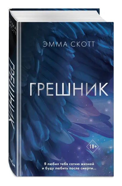 Скотт Эмма: Грешник