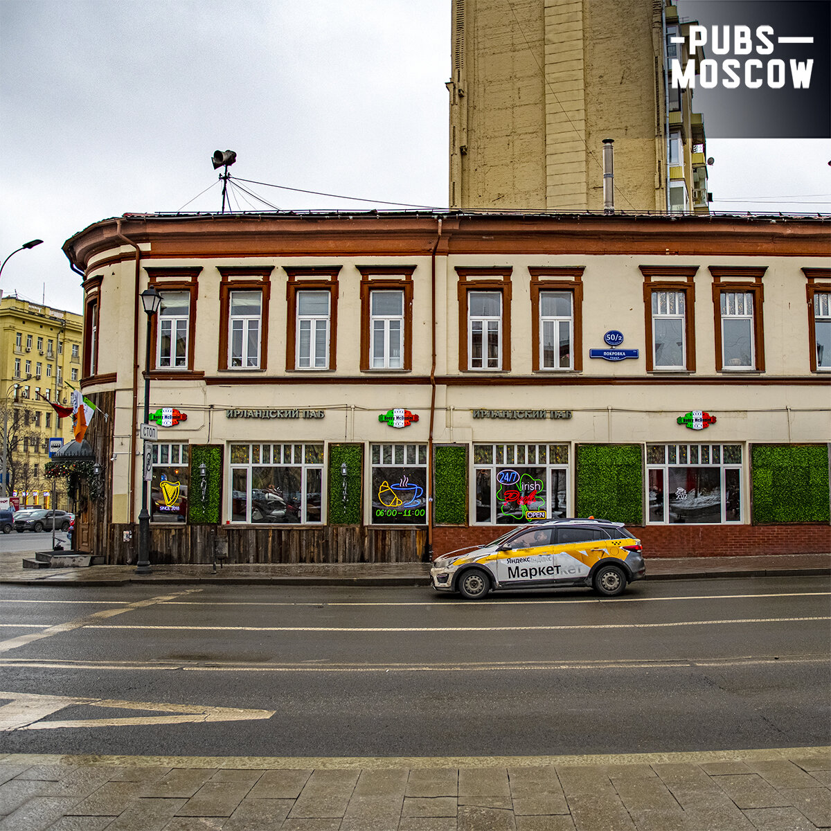 Покровка 50/2. Ул. Покровка 50/2 стр. 2. Бадди МАКДЭНИЕЛ паб. Рюмочная Довлатов ул. Покровка, 50/2с2, Москва меню.