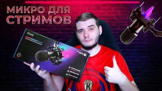 Download Video: ЛУЧШИЙ БЮДЖЕТНЫЙ МИКРОФОН ДЛЯ СТРИМОВ И ПОДКАСТОВ FIFINE K651