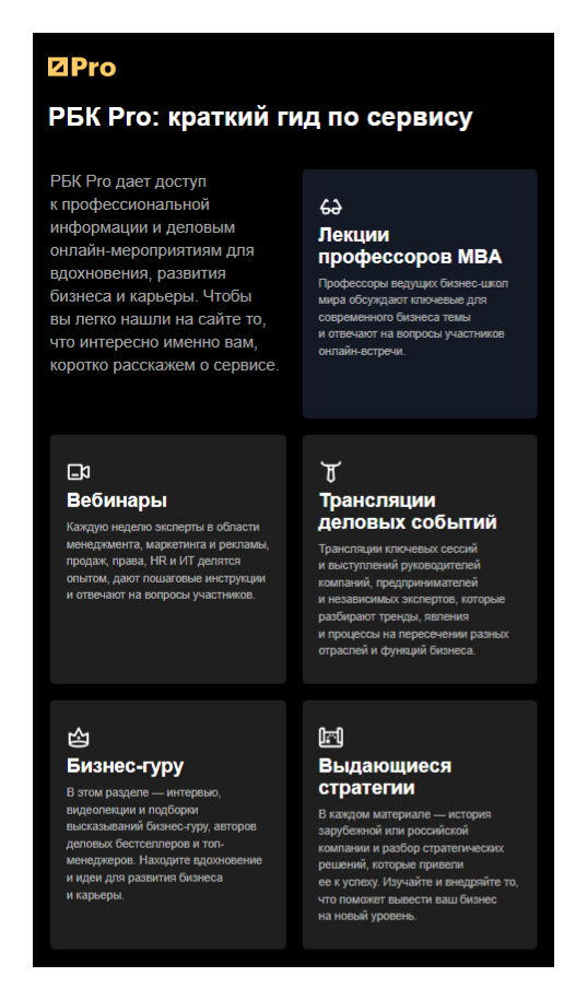 Приветственное письмо от РБК Pro с кратким описанием возможностей сервиса.