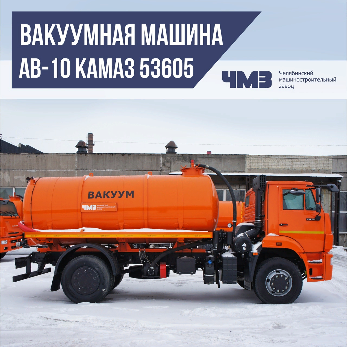 Вакуумная машина АВ-10 | Челябинский машиностроительный завод | Дзен