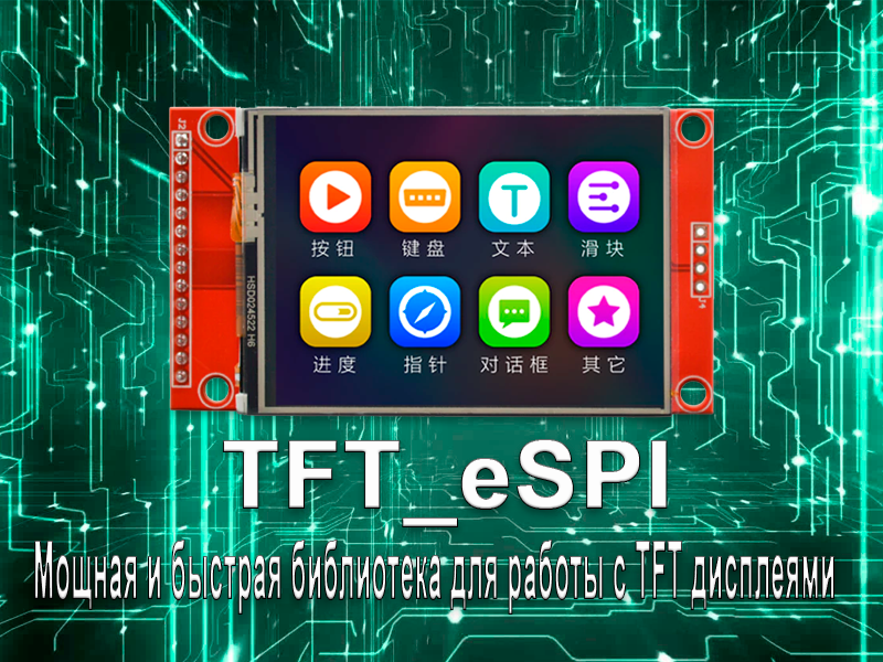 TFT_eSPI. Мощная и быстрая библиотека для работы с TFT дисплеями
