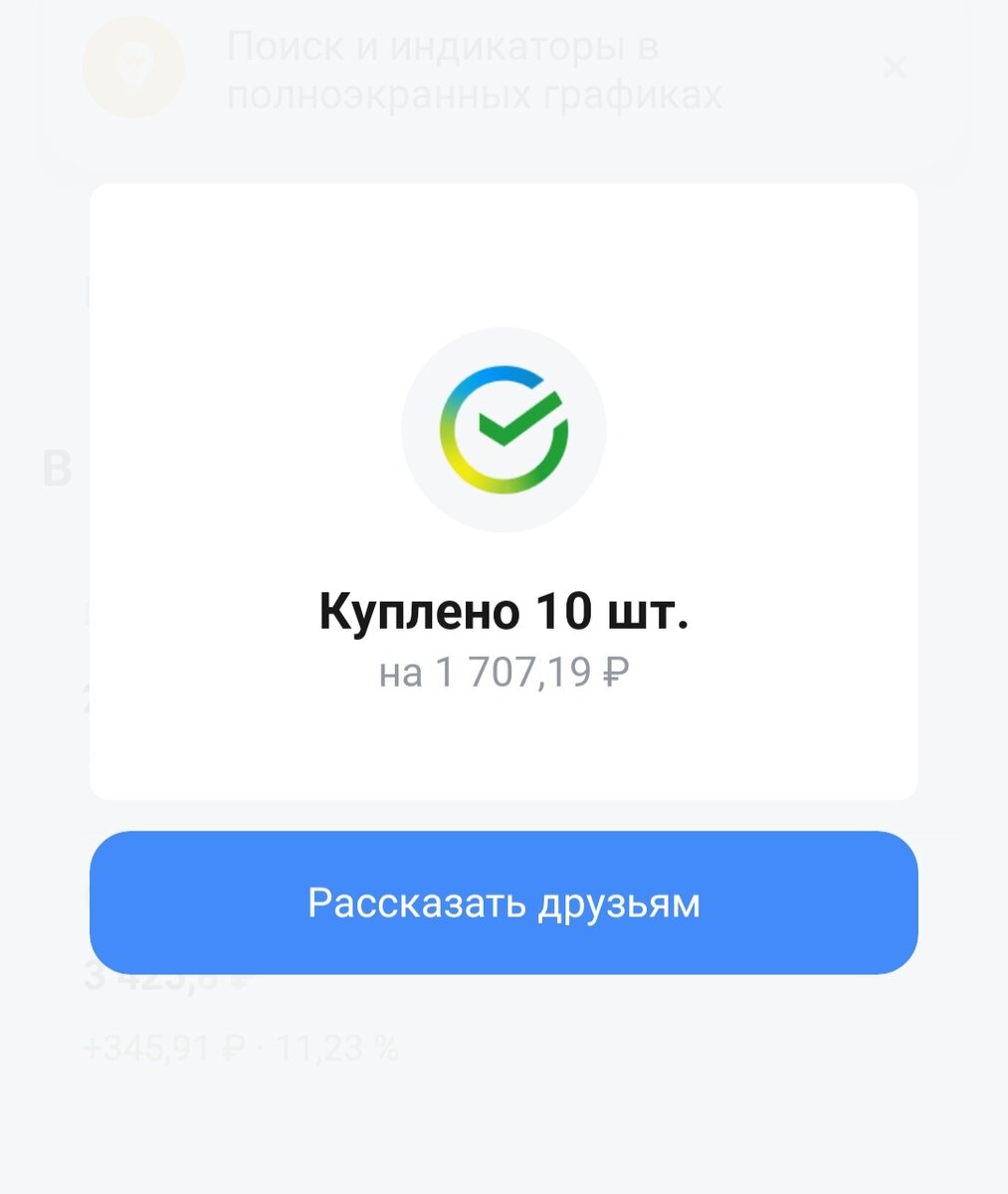 10 акций Сбера