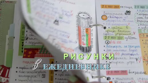 ИДЕИ оформления ЕЖЕДНЕВНИКА. Рисунки в планнере.