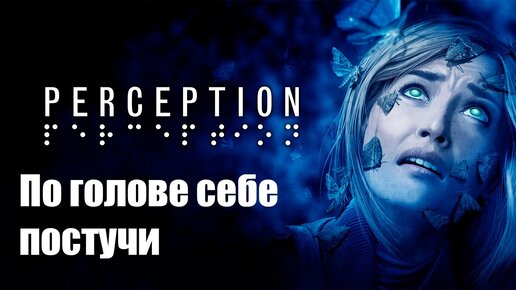 Perception - Самый необычный хоррор в который я играл