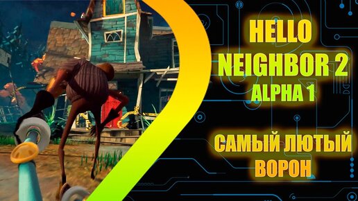 Hello Neighbor 2 - Alpha 1 - Самый лютый ворон