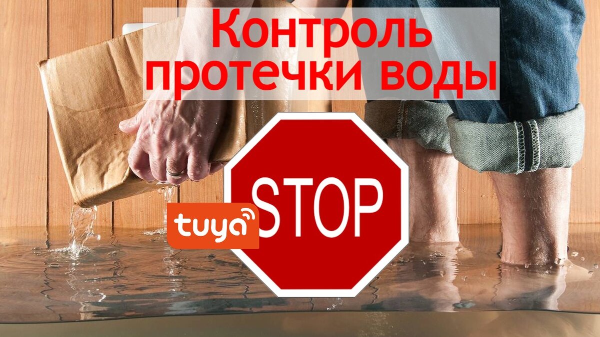 Контроль протечки воды. | Электрообзор | Дзен