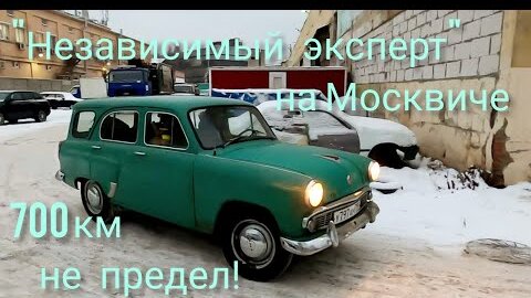 Станислав москвич на москвиче