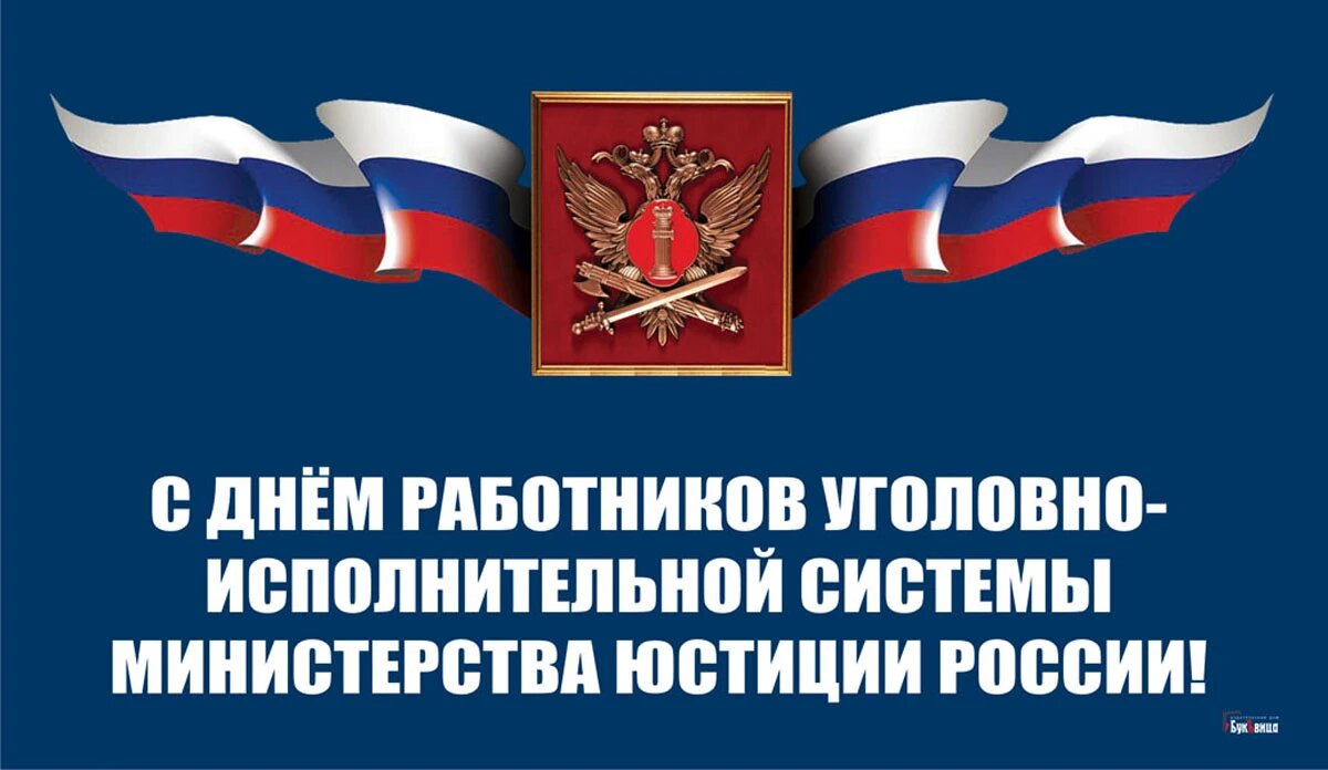 Поздравления с Днем работников уголовно-исполнительной системы Минюста в стихах и прозе