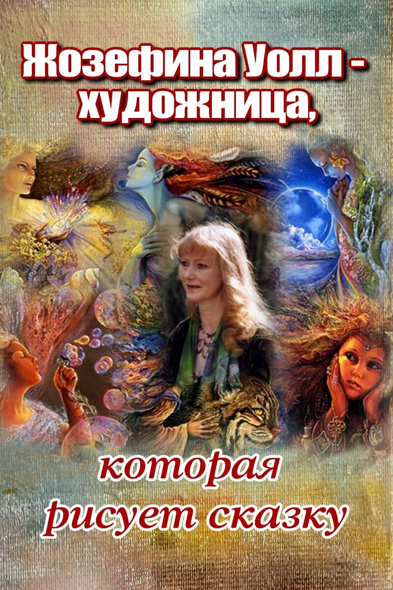 Жозефина Уолл – художница, которая рисует сказку | GORNNISA.RU | Дзен