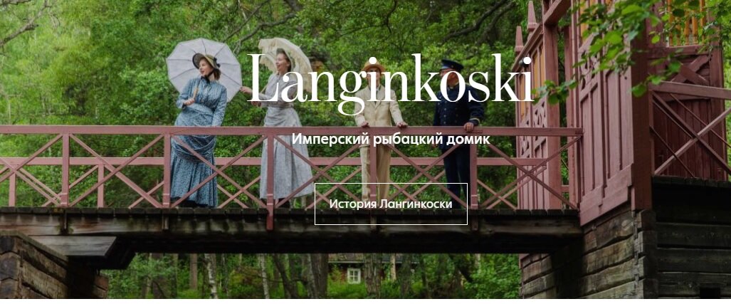 Скриншот страницы музея "Лангинкоски. Императорский рыбацкий домик" на сайте  Национального музея Финляндии, в состав которого и входит "Императорский рыбацкий домик" 