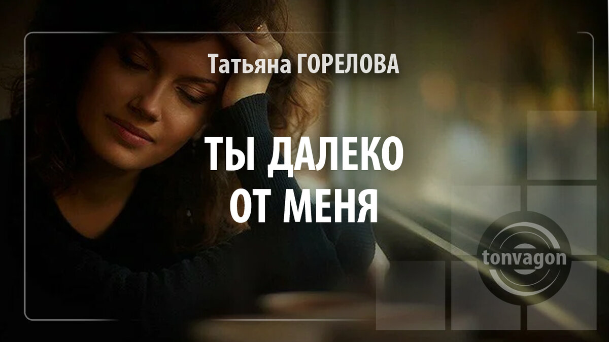 Стихотворение участвовало в конкурсе проекта ТОН-ВАГОН