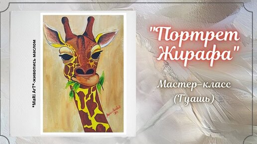 🖌_Портрет жирафа__Рисуем с детками_как нарисовать жирафа гуашью_Марина Бердник